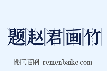 题赵君画竹是什么意思的图片